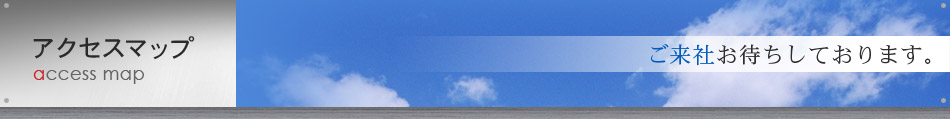 アクセス「ご来社お待ちしております。」