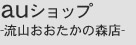 auショップ-流山おおたかの森店-