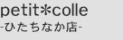 petit*colle-ひたちなか店-