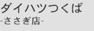 ダイハツつくば-ささぎ店-