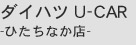 ダイハツ U-CAR-ひたちなか店-
