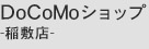 DoCoMoショップ-稲敷店-
