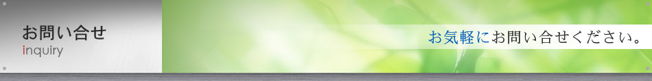 お問い合せ「お気軽にお問い合せください。」