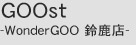GOOst-WonderGOO 鈴鹿店-
