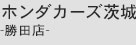 ホンダカーズ茨城-勝田店-