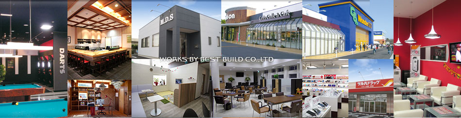 株式会社ベストビルドのホームページです。茨城の店舗施工・店舗設計をはじめ、事務所施工/事務所設計はベストビルドにお任せください。茨城、千葉、栃木、埼玉、神奈川県など北関東エリアをはじめ、全国各地の店舗施工・店舗設計も行っております。