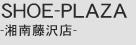 SHOE-PLAZA-湘南藤沢店-