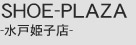 SHOE-PLAZA-水戸姫子店-