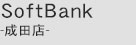 SoftBank-成田店-