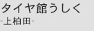 タイヤ館うしく-上柏田-
