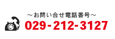 お問い合せ電話番号